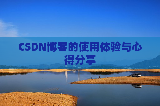 CSDN博客的使用体验与心得分享