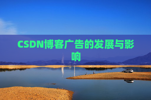 CSDN博客广告的发展与影响