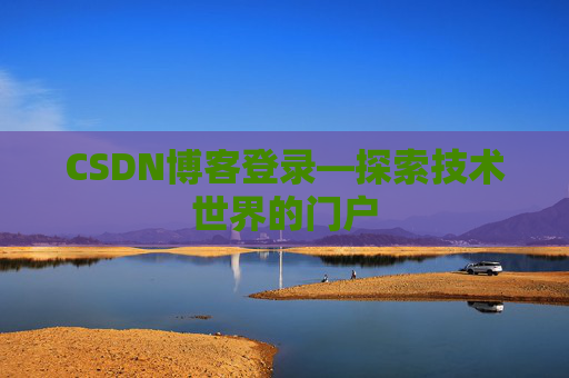 CSDN博客登录—探索技术世界的门户